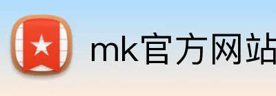 mk官方网站 logo